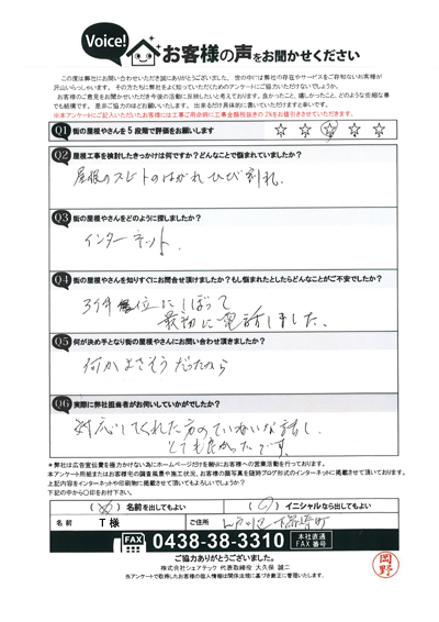 T様　工事前